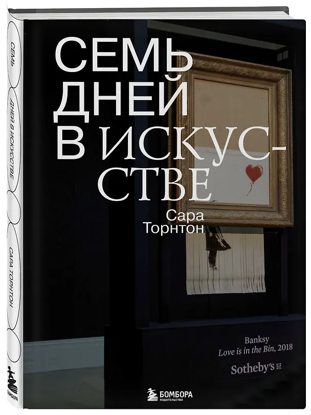 Книга Семь дней в искусстве (Сара Торнтон) — 5