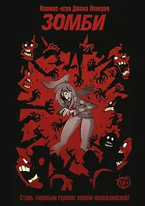 Комикс-игра "Зомби"