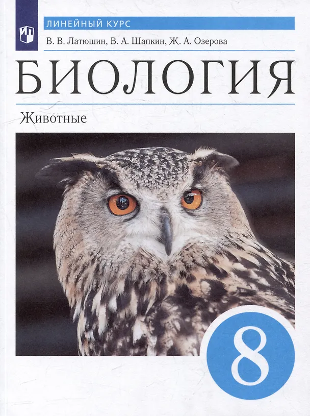 Книга Биология. Животные: 8 класс: учебник (Владимир Шапкин, Виталий Латюшин, Жанна Озерова) — 1