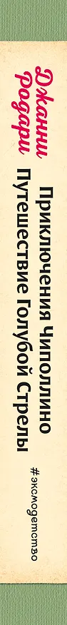 Книга Приключения Чиполлино. Путешествие Голубой Стрелы (ил. Л. Владимирского) (Джанни Родари) — 4