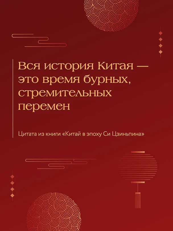 Книга Китай в эпоху Си Цзиньпина (Иван Зуенко) — 7