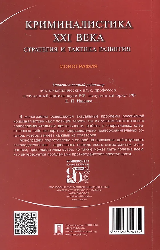 Книга Криминалистика XXI века. Стратегия и тактика развития. Монография (Ярослава Комиссарова, Ольга Волохова, Василий Корма) — 2