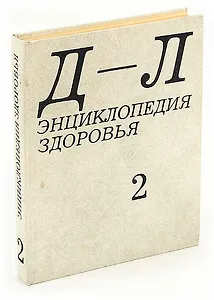 Энциклопедия здоровья. В четырех томах. Том 2. Д - Л