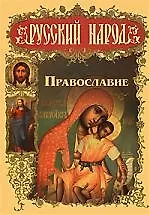 Православие