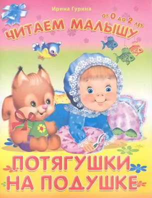 Потягушки на подушке / (мягк) (Читаем малышу от 0 до 2 лет). Гурина И. (Омега) — 2224416 — 1