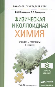 Физическая и коллоидная химия 2-е изд., пер. и доп. Учебник и практикум для прикладного бакалавриата