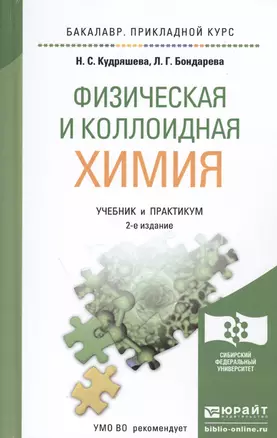 Физическая и коллоидная химия 2-е изд., пер. и доп. Учебник и практикум для прикладного бакалавриата — 2482225 — 1