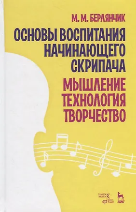 Книга Основы воспитания начинающего скрипача. Мышление. Технология. Творчество. Учебное пособие ()