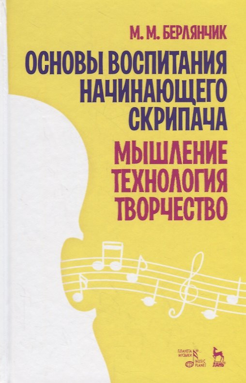 Книга Основы воспитания начинающего скрипача. Мышление. Технология. Творчество. Учебное пособие () — 1