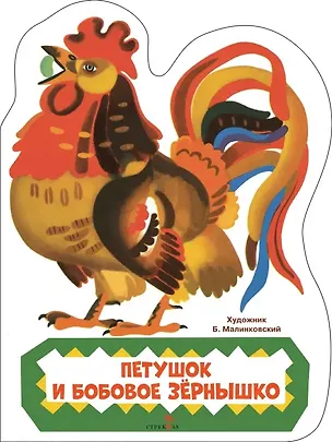 Книга Петушок и бобовое зернышко. Семейные ценности. Книги нашего детства ()
