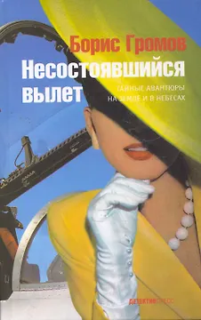 Несостоявшийся вылет
