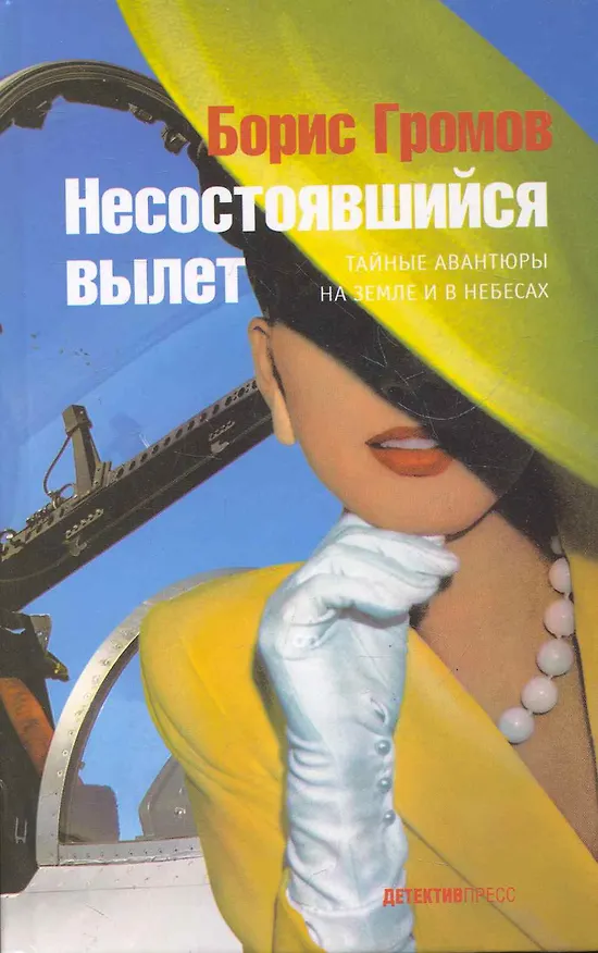 Книга Несостоявшийся вылет (Борис Громов) — 1