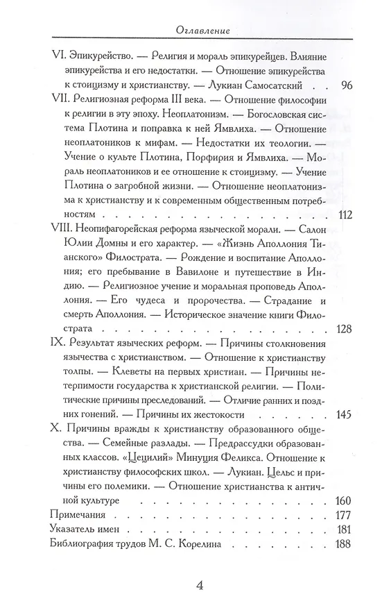 Книга Падения античного миросозерцания. Культурный кризис в Римской империи () — 3
