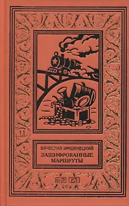 Зашифрованные маршруты. Тайник комиссара. Секрет лабиринта Гаусса.Подмена. Повести