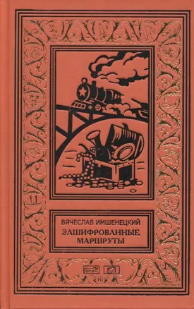 Зашифрованные маршруты. Тайник комиссара. Секрет лабиринта Гаусса.Подмена. Повести — 2618586 — 1