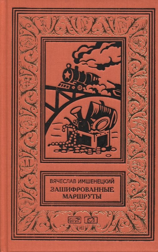 Книга Зашифрованные маршруты. Тайник комиссара. Секрет лабиринта Гаусса.Подмена. Повести () — 1