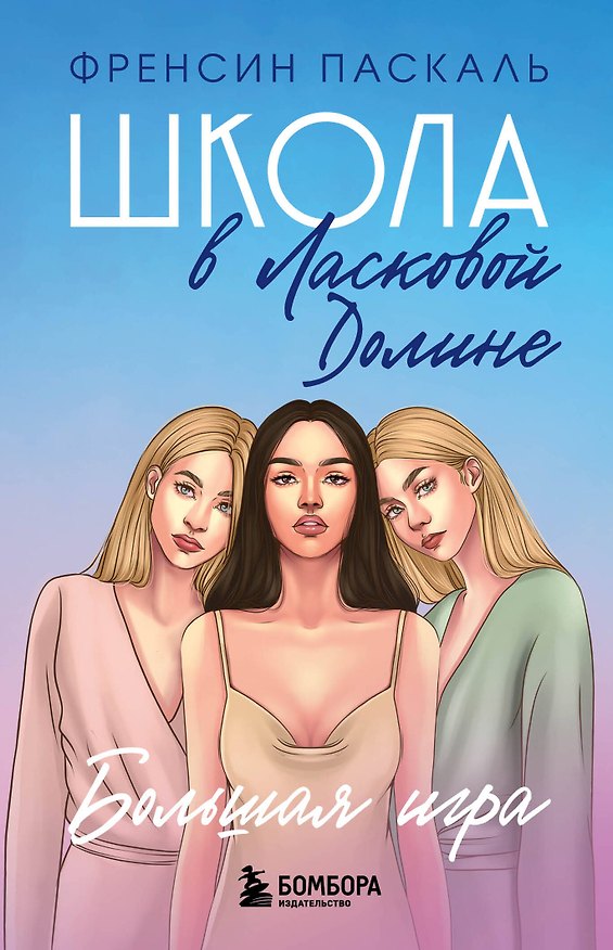 Книга Школа в Ласковой Долине. Большая игра (Книга № 4) (Фрэнсин Паскаль) — 1