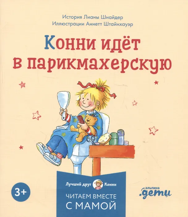 Книга Комплект Конни и полезные привычки. Набор из 6 книг: Конни читает. Конни занимается спортом. Конни у зубного врача. Конни помогает маме. Конни идет в парикмахерскую. Конни не может уснуть (Лиана Шнайдер) — 6