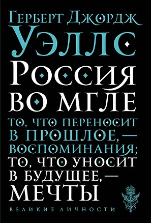 Книга Россия во мгле (Герберт Уэллс)