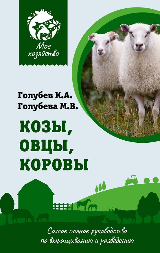 Книга Козы. Овцы. Коровы. Самое полное руководство по выращиванию и разведению (Марина Голубева, Константин Голубев) — 1