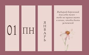 Я открыта чудесам и приятным переменам! Календарь настольный четырехблочный с аффирмациями на каждый день 3181364
