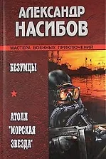 Безумцы , Атолл "Морская звезда" : Романы