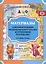 Материалы для оформления родительского уголка в групп. раздевалке Ст. гр. Вып.1 (сент.-февр.) (мИнфД — 2643802 — 2
