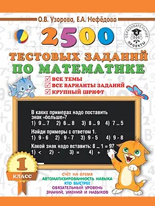 2500 тестовых заданий по математике. 1 класс. Все темы. Все варианты заданий. Крупный шрифт