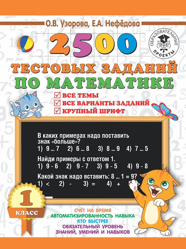 Книга 2500 тестовых заданий по математике. 1 класс. Все темы. Все варианты заданий. Крупный шрифт (Елена Нефедова, Ольга Узорова) — 1