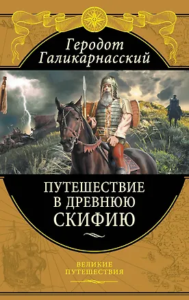 Книга Путешествие в Древнюю Скифию (Геродот)