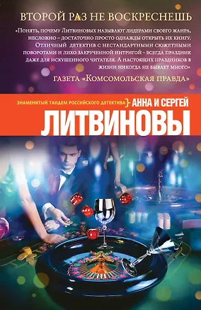 Книга Второй раз не воскреснешь (Анна и Сергей Литвиновы)