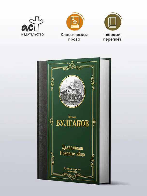 Книга Дьяволиада. Роковые яйца (Михаил Булгаков) — 4