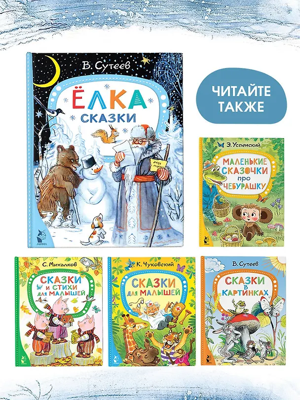 Книга Ёлка. Сказки. Рис. автора (Владимир Сутеев) — 9
