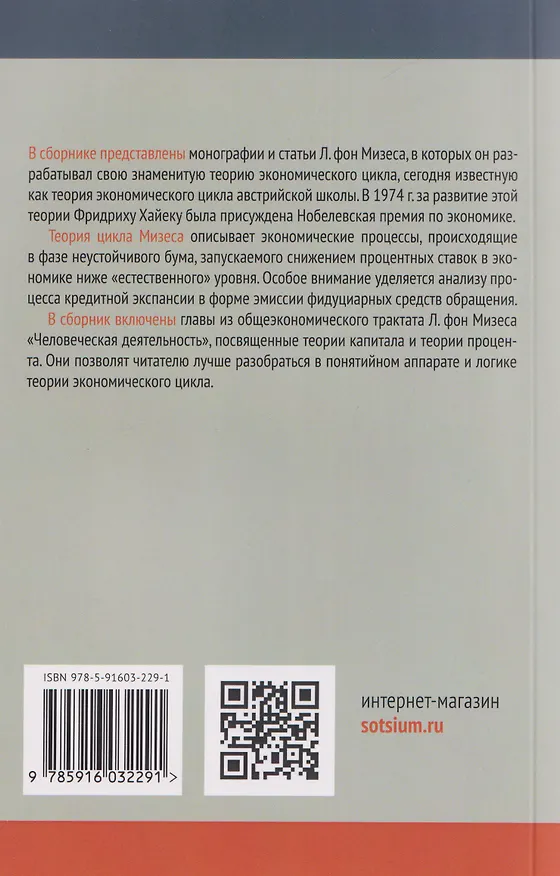 Книга Теория экономического цикла (Людвиг фон Мизес) — 2