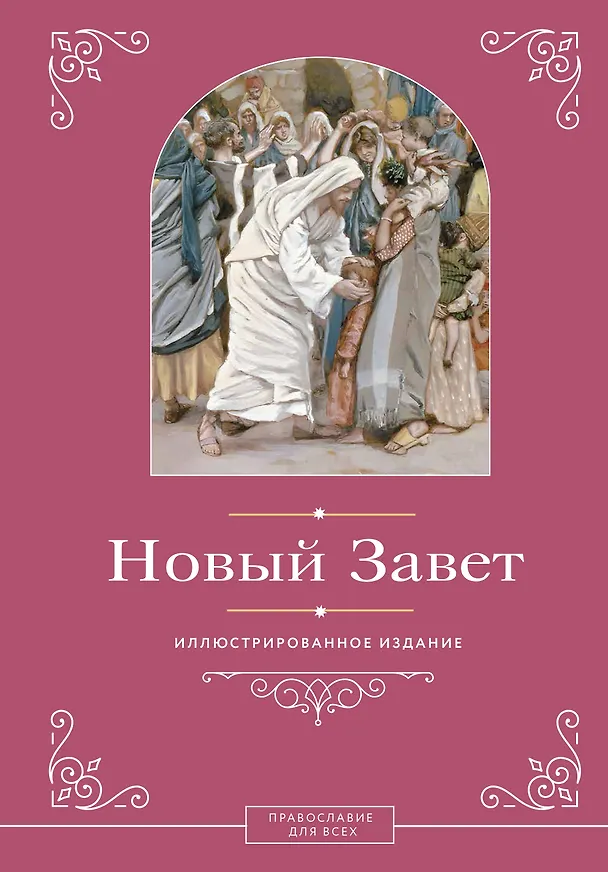 Книга Новый Завет. Иллюстрированное издание () — 1