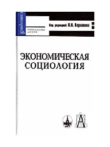 Экономическая социология (учебное пособие для вузов) (Gaudeamus). Верховин В. (Трикста)