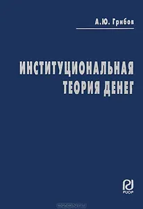 Институциональная теория денег: сущность и правовой режим денег и ценных бумаг