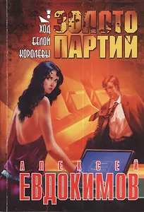 Золото партии. Ход белой королевы. Современный детектив