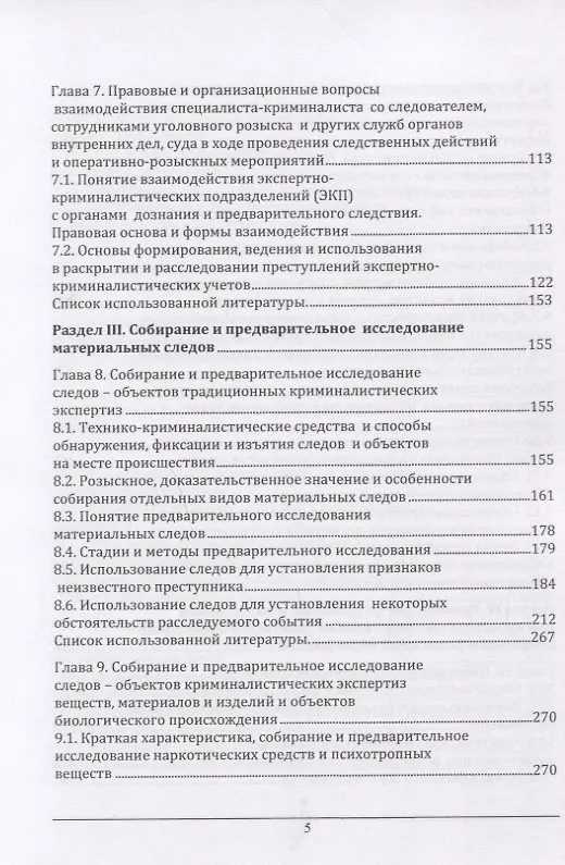 Книга Участие специалиста криминалиста в следственных действиях и оперативно-розыскных мероприятиях. Учебное пособие () — 4