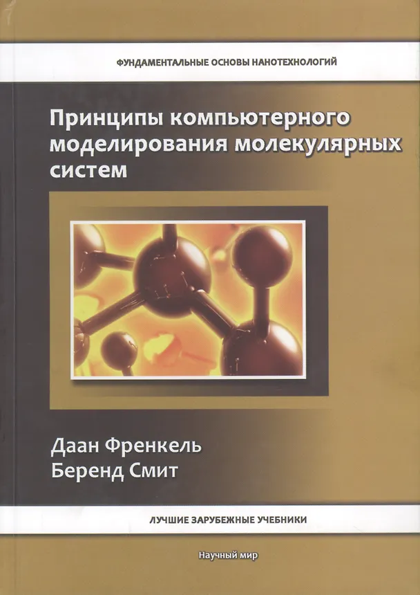 Книга Принципы компьютерного моделирования молекулярных систем. От алгоритмов к приложениям (Даан Френкель) — 1