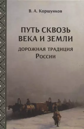 Путь сквозь века и земли. Дорожная традиция России — 2836985 — 1