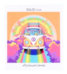 Алмазная мозаика на канве "Путешествие" (30*30 см)
