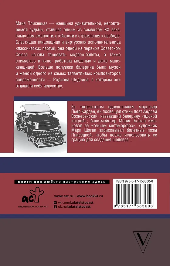 Книга Майя Плисецкая. Адская искра (Мария Баганова, Андрей Шляхов) — 2