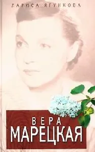 Вера Марецкая