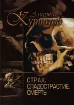 Страх. Сладострастие. Смерть — 2118836 — 1