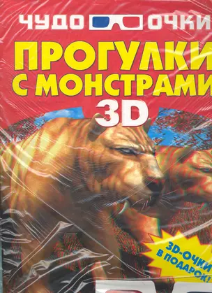 Прогулки с монстрами 3D — 2278428 — 1