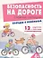 Безопасность на дороге. Сложные ситуации. Беседы с ребёнком (12 картинок с текстом на обороте) — 2400760 — 2