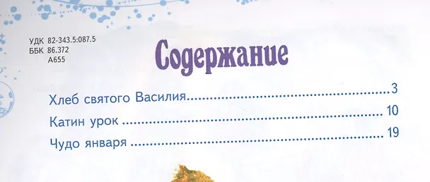 Книга Чудо января: Святочные рассказы (Ирина Андреева) — 2