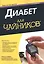Диабет для чайников, 2-е издание — 2503483 — 1