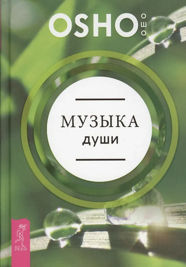 Книга Музыка души (Ошо) — 1